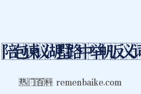 陪包谏议湖墅路中举帆反义词是什么意思的图片